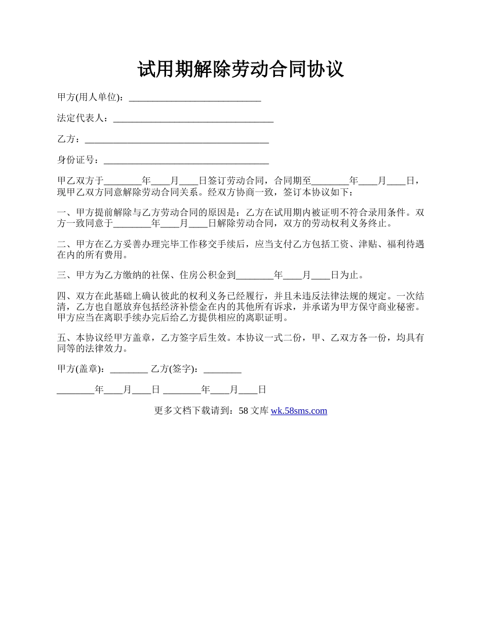 试用期解除劳动合同协议.docx_第1页