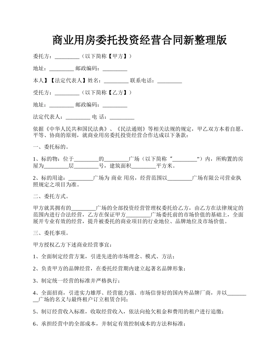 商业用房委托投资经营合同新整理版.docx_第1页