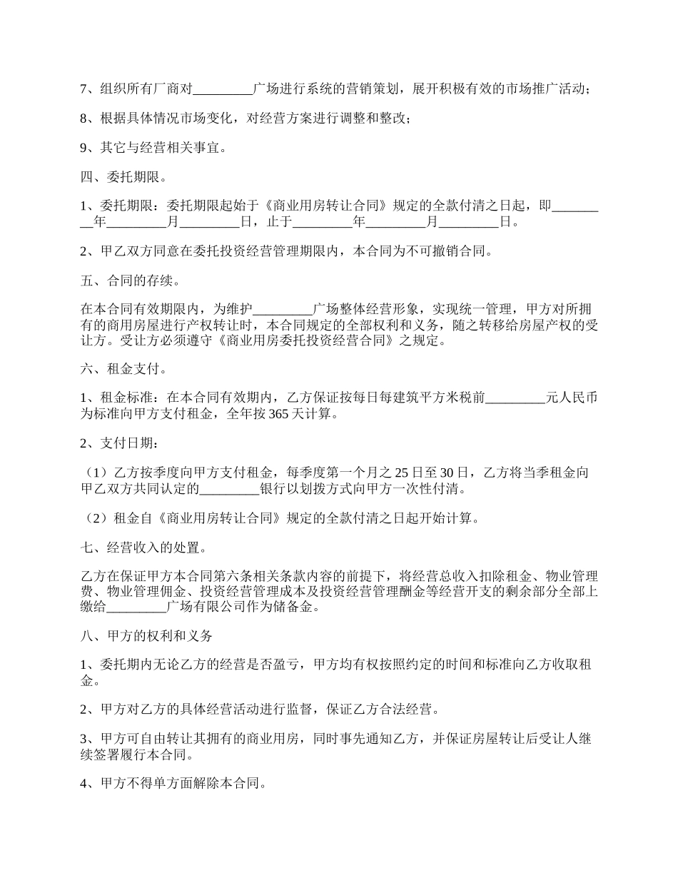 商业用房委托投资经营合同新整理版.docx_第2页