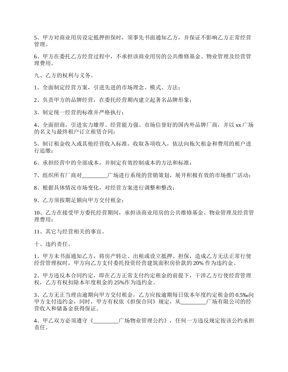 商业用房委托投资经营合同新整理版.docx_第3页