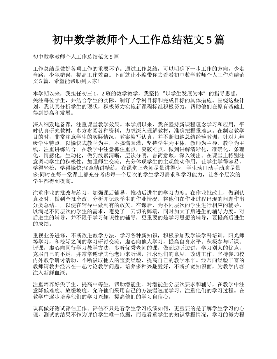 初中数学教师个人工作总结范文5篇.docx_第1页