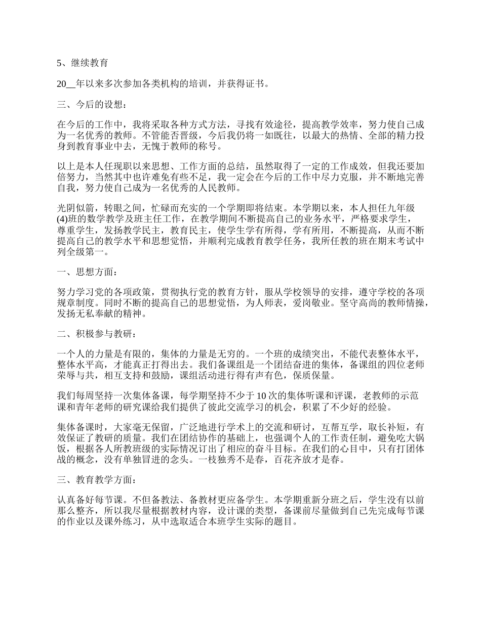 初中数学教师个人工作总结范文5篇.docx_第3页