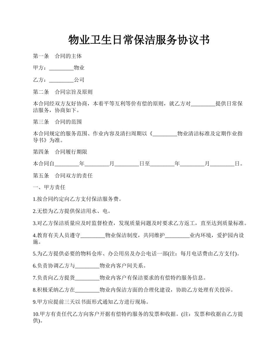 物业卫生日常保洁服务协议书.docx_第1页