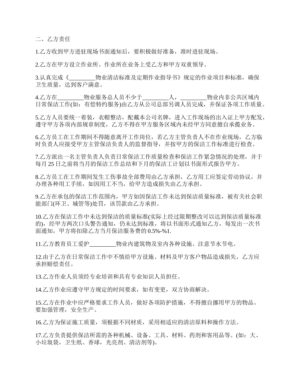 物业卫生日常保洁服务协议书.docx_第2页