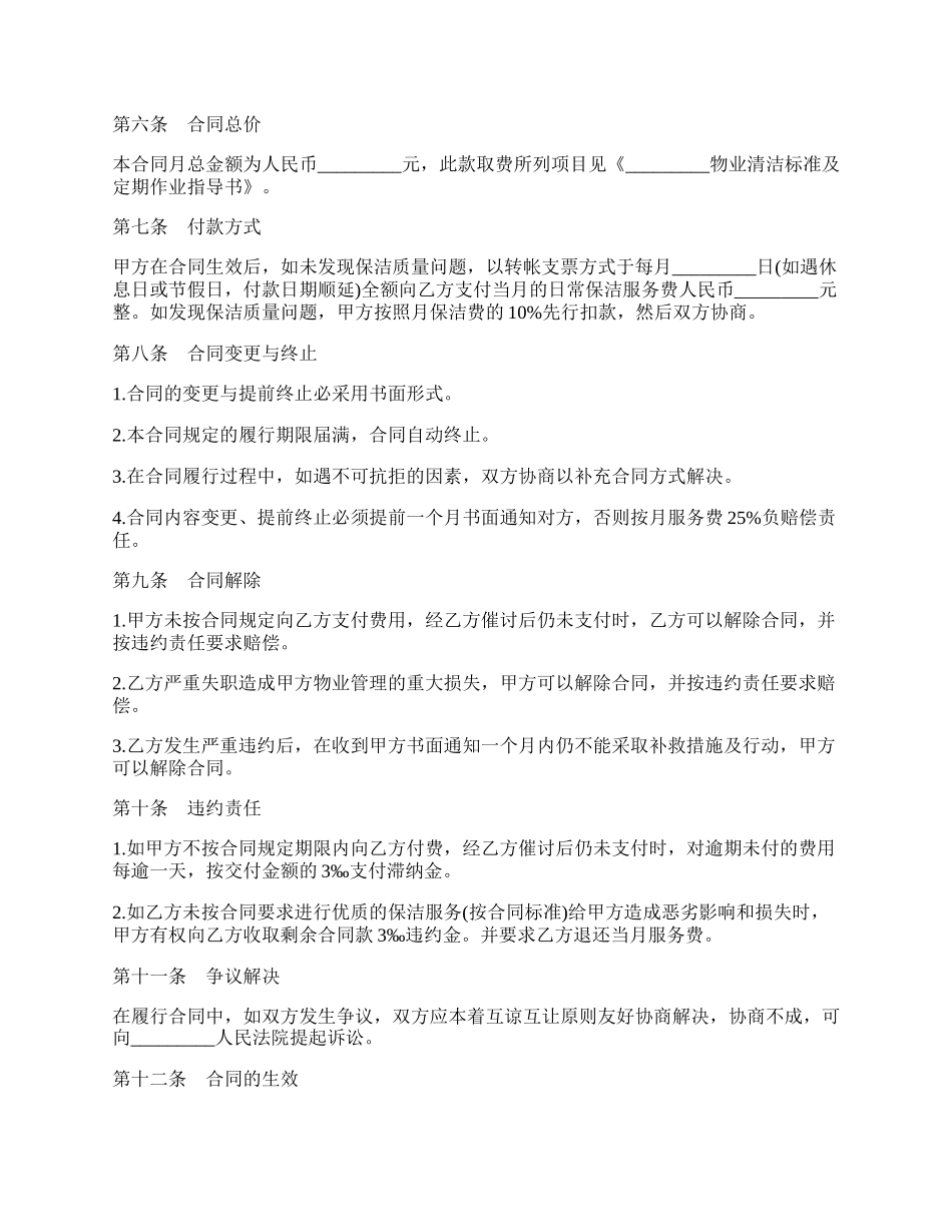 物业卫生日常保洁服务协议书.docx_第3页