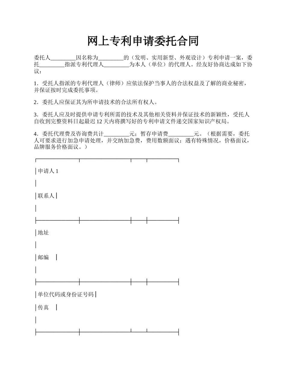 网上专利申请委托合同.docx_第1页