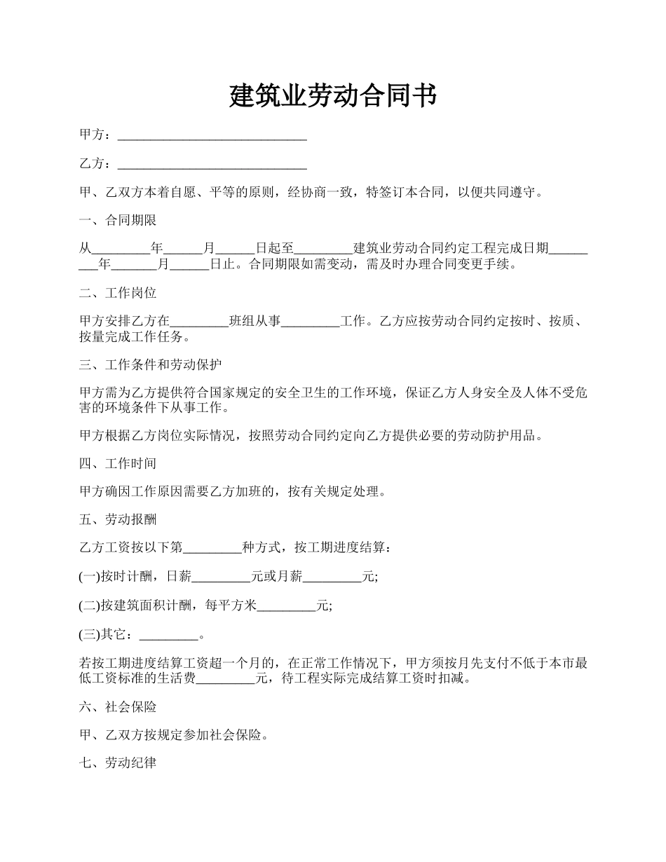 建筑业劳动合同书.docx_第1页