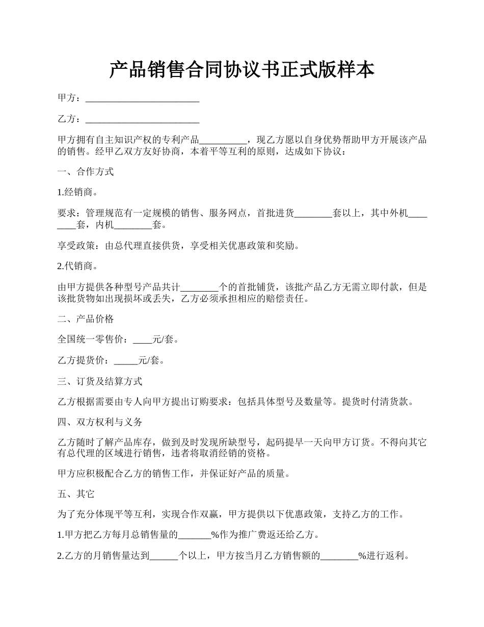 产品销售合同协议书正式版样本.docx_第1页