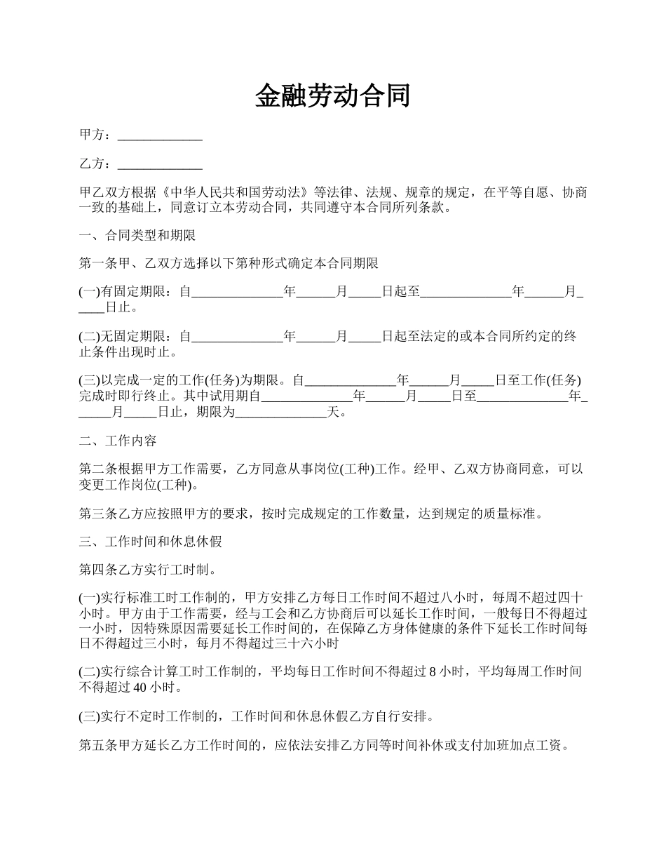 金融劳动合同.docx_第1页