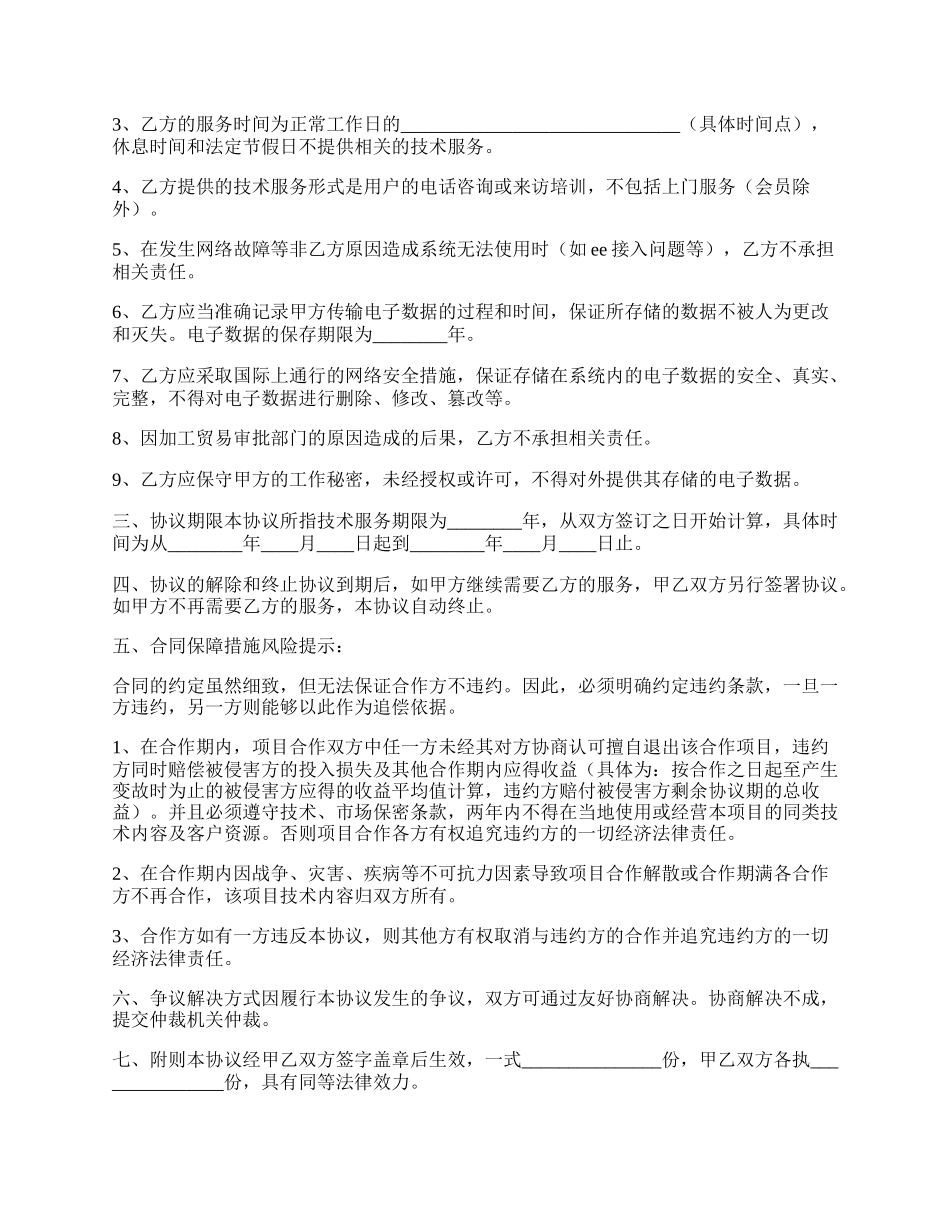 技术服务合作框架协议书范本.docx_第2页