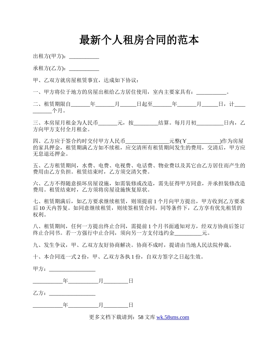 最新个人租房合同的范本.docx_第1页