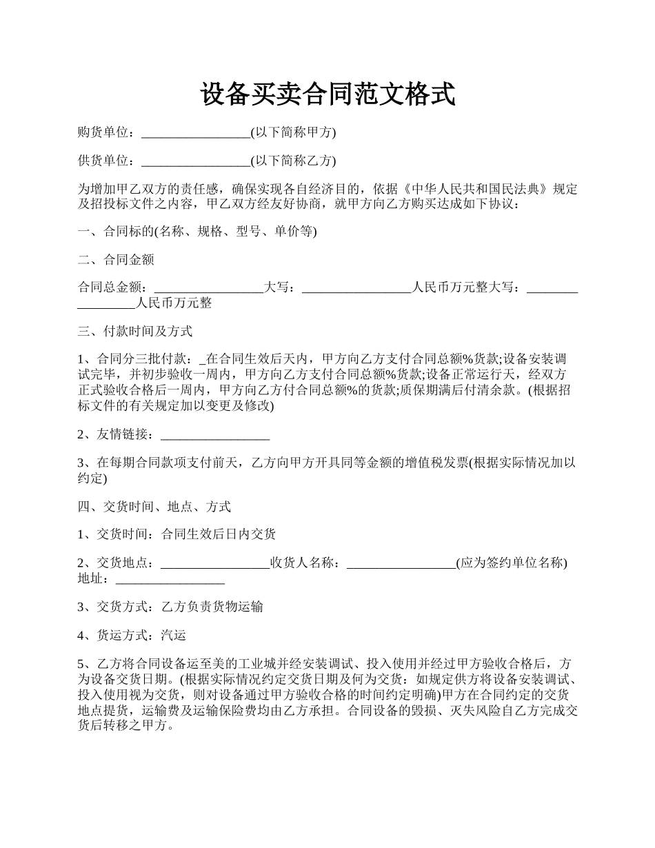 设备买卖合同范文格式.docx_第1页