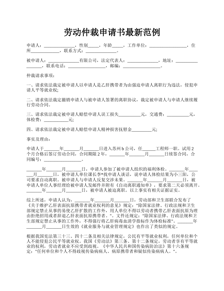 劳动仲裁申请书最新范例.docx_第1页