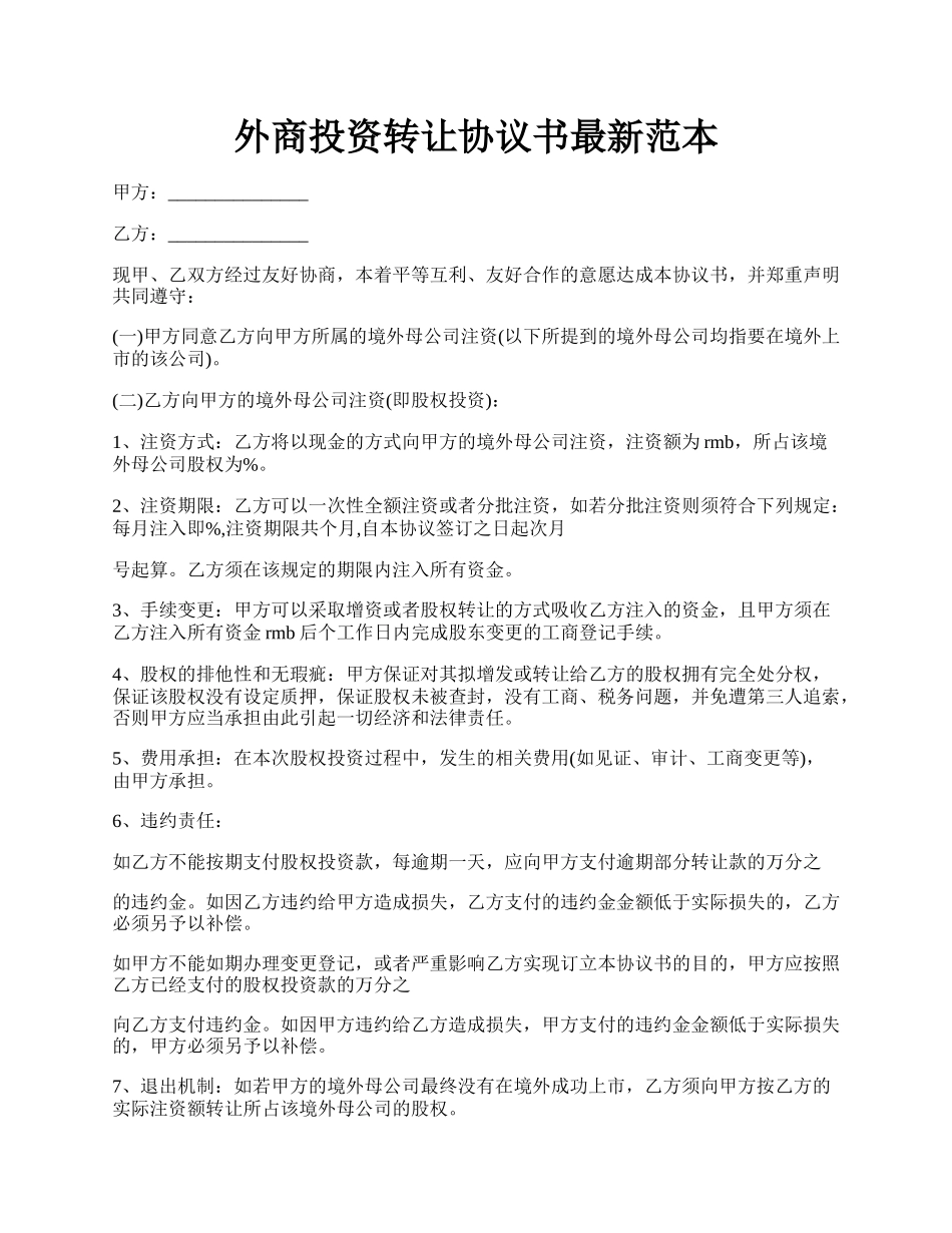 外商投资转让协议书最新范本.docx_第1页