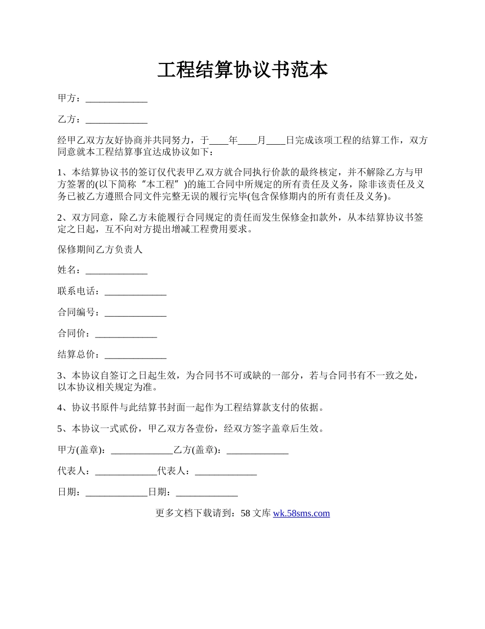 工程结算协议书范本.docx_第1页