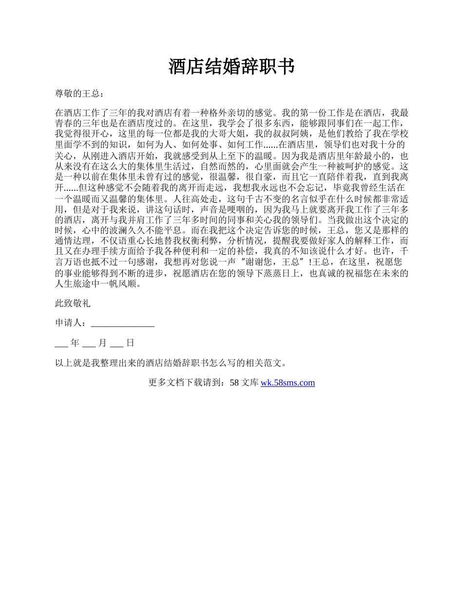 酒店结婚辞职书.docx_第1页