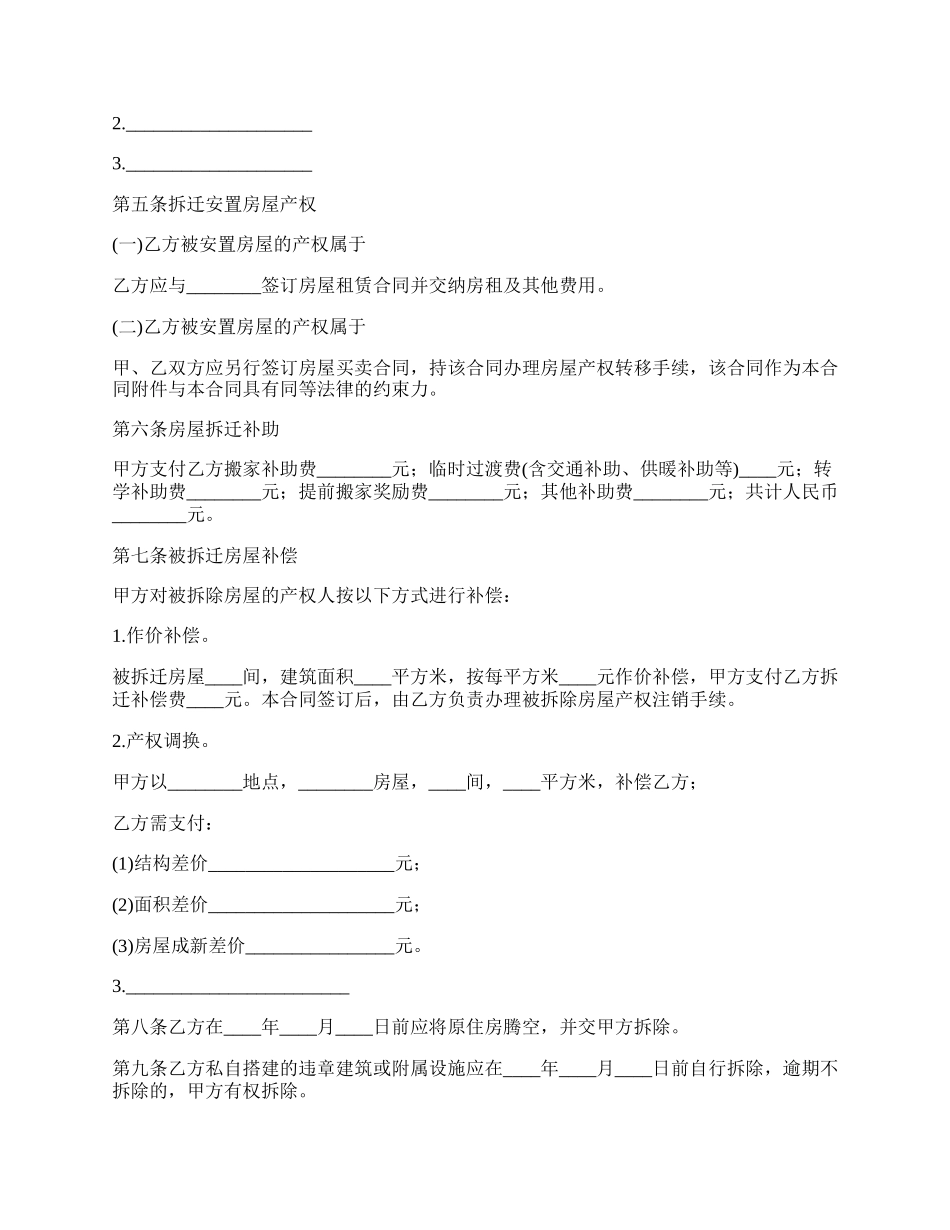 房屋拆迁安置补偿合同新.docx_第2页