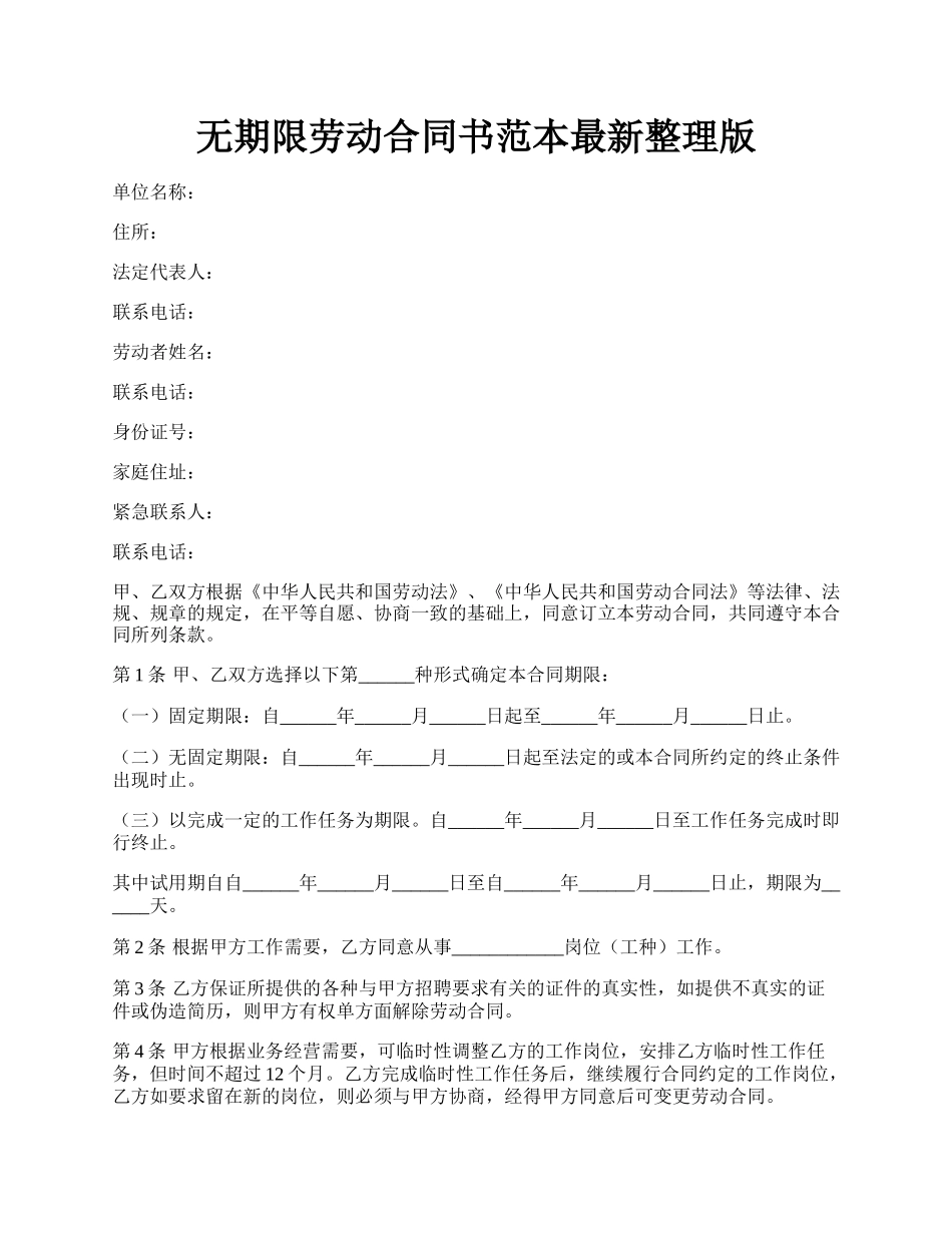 无期限劳动合同书范本最新整理版.docx_第1页