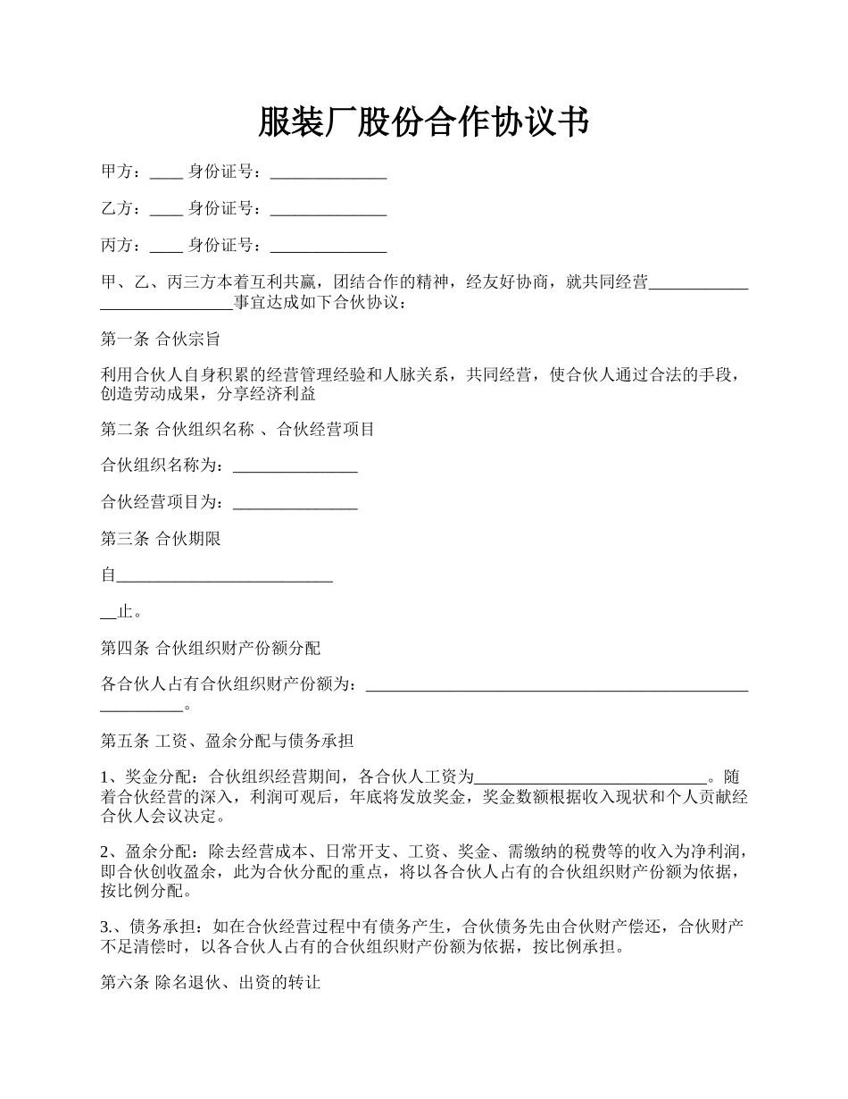 服装厂股份合作协议书.docx_第1页