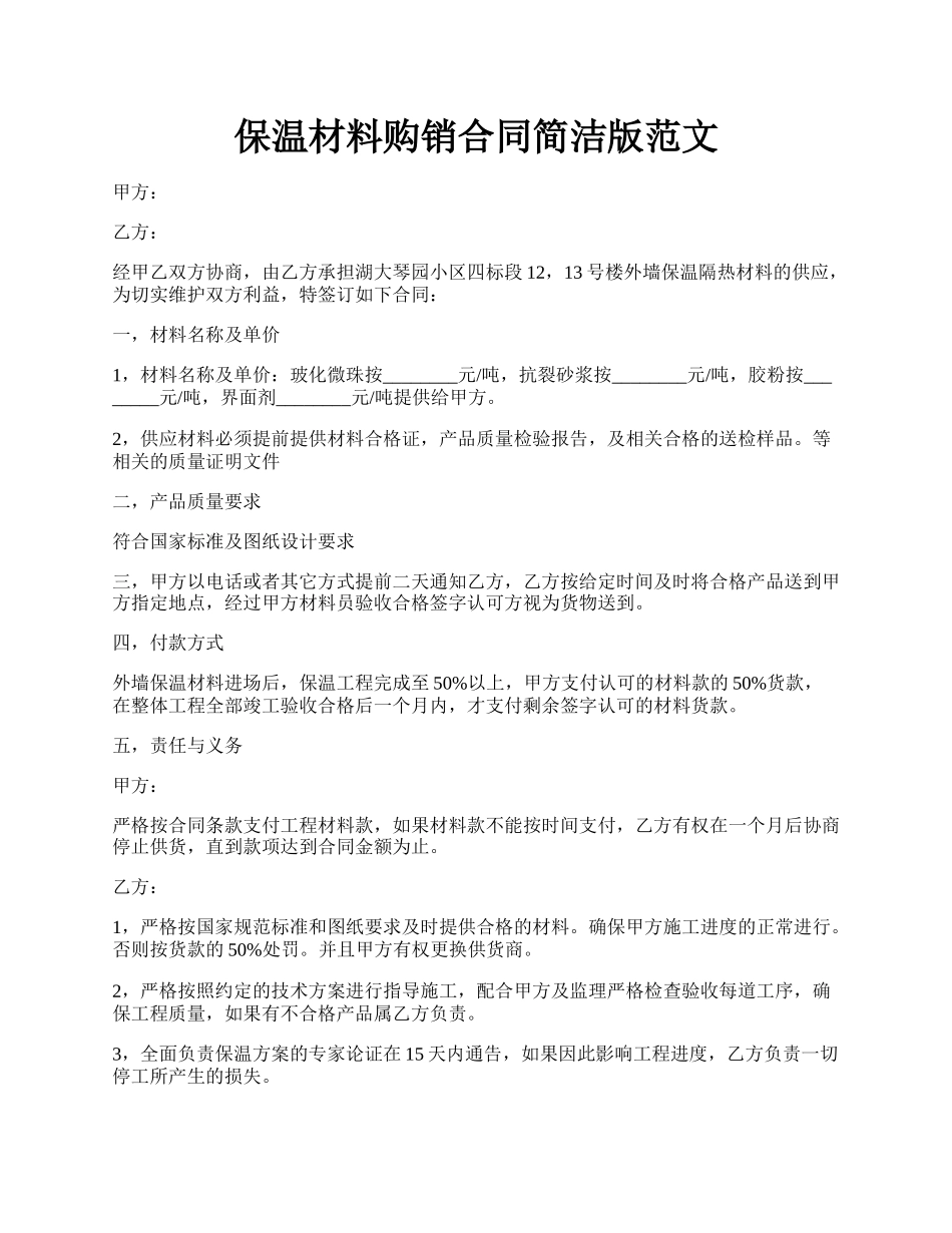 保温材料购销合同简洁版范文.docx_第1页