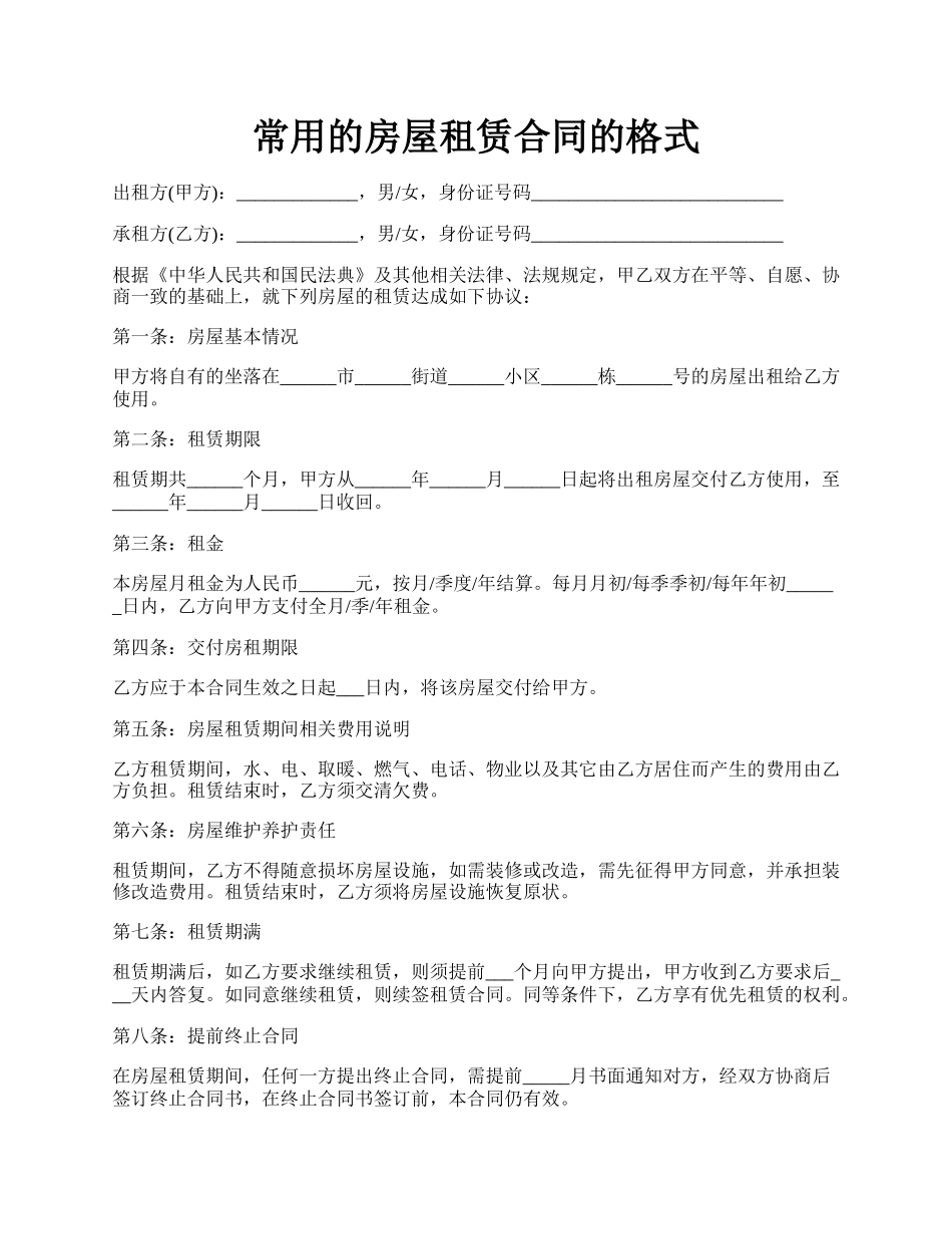 常用的房屋租赁合同的格式.docx_第1页