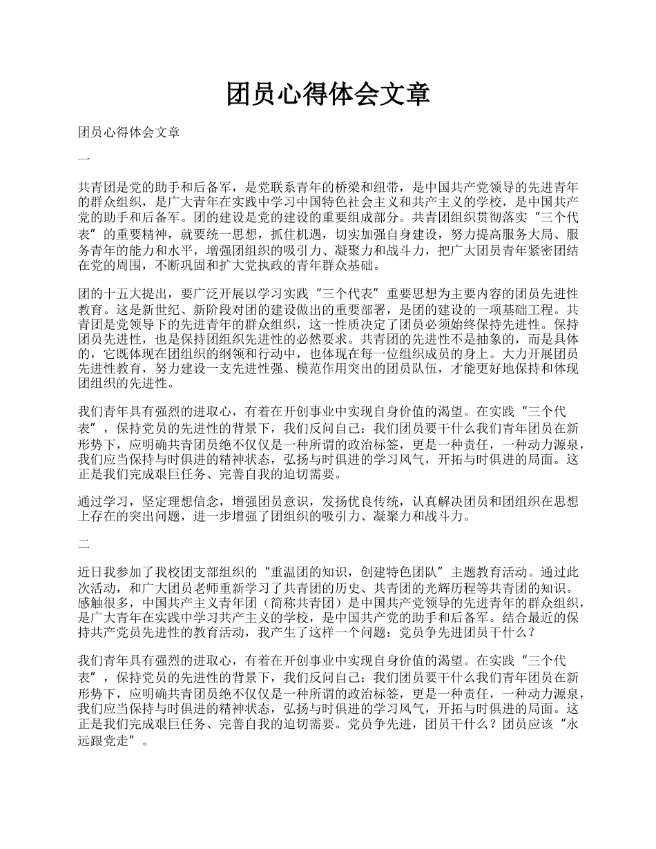 团员心得体会文章.docx_第1页