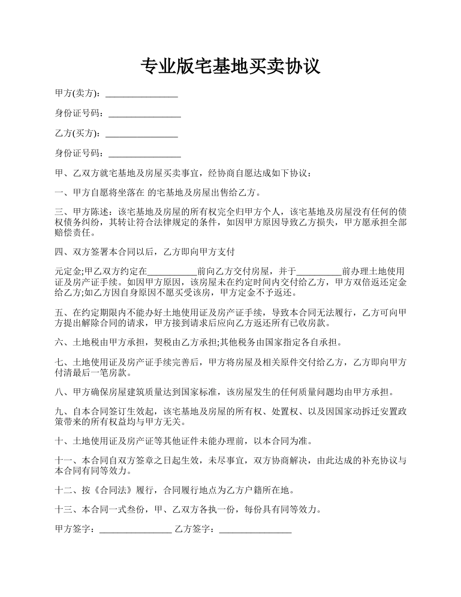 专业版宅基地买卖协议.docx_第1页