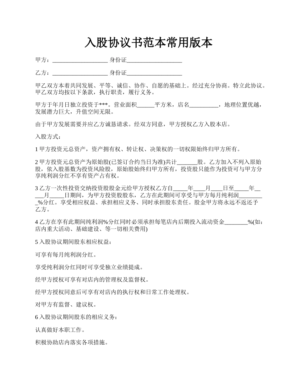 入股协议书范本常用版本.docx_第1页