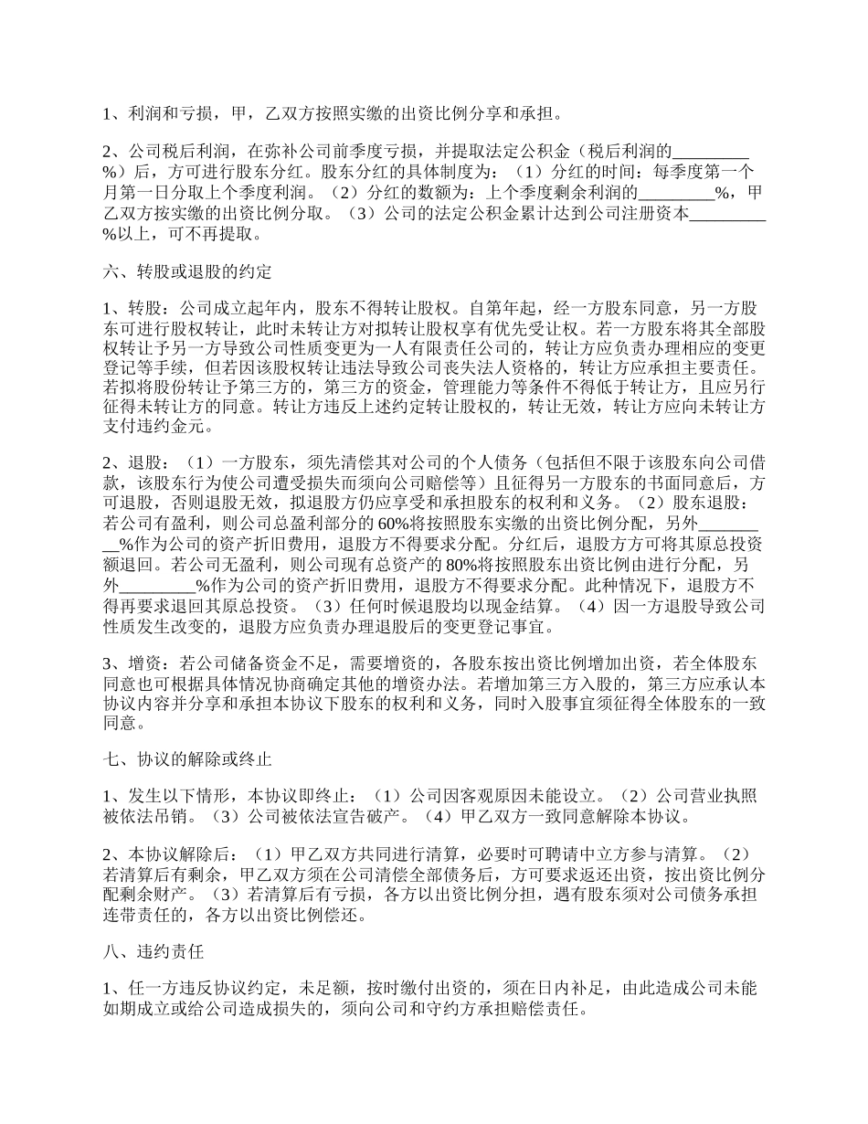 公司合作股权协议书范本新.docx_第3页