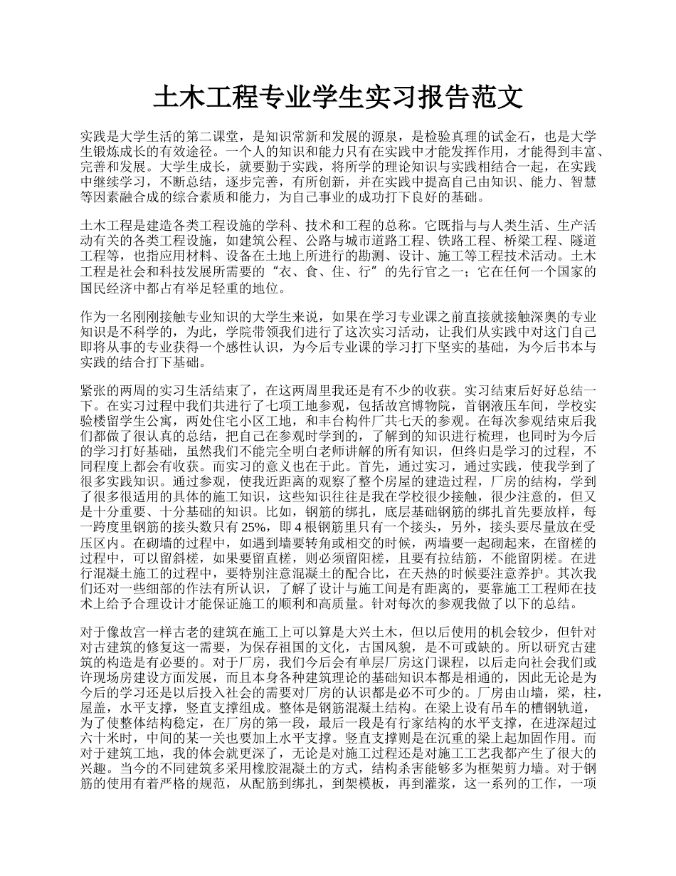 土木工程专业学生实习报告范文.docx_第1页