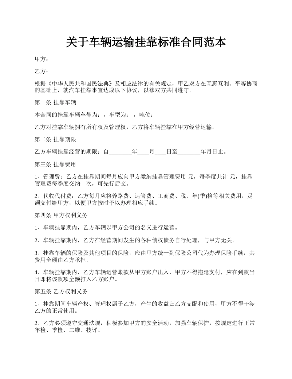 关于车辆运输挂靠标准合同范本.docx_第1页