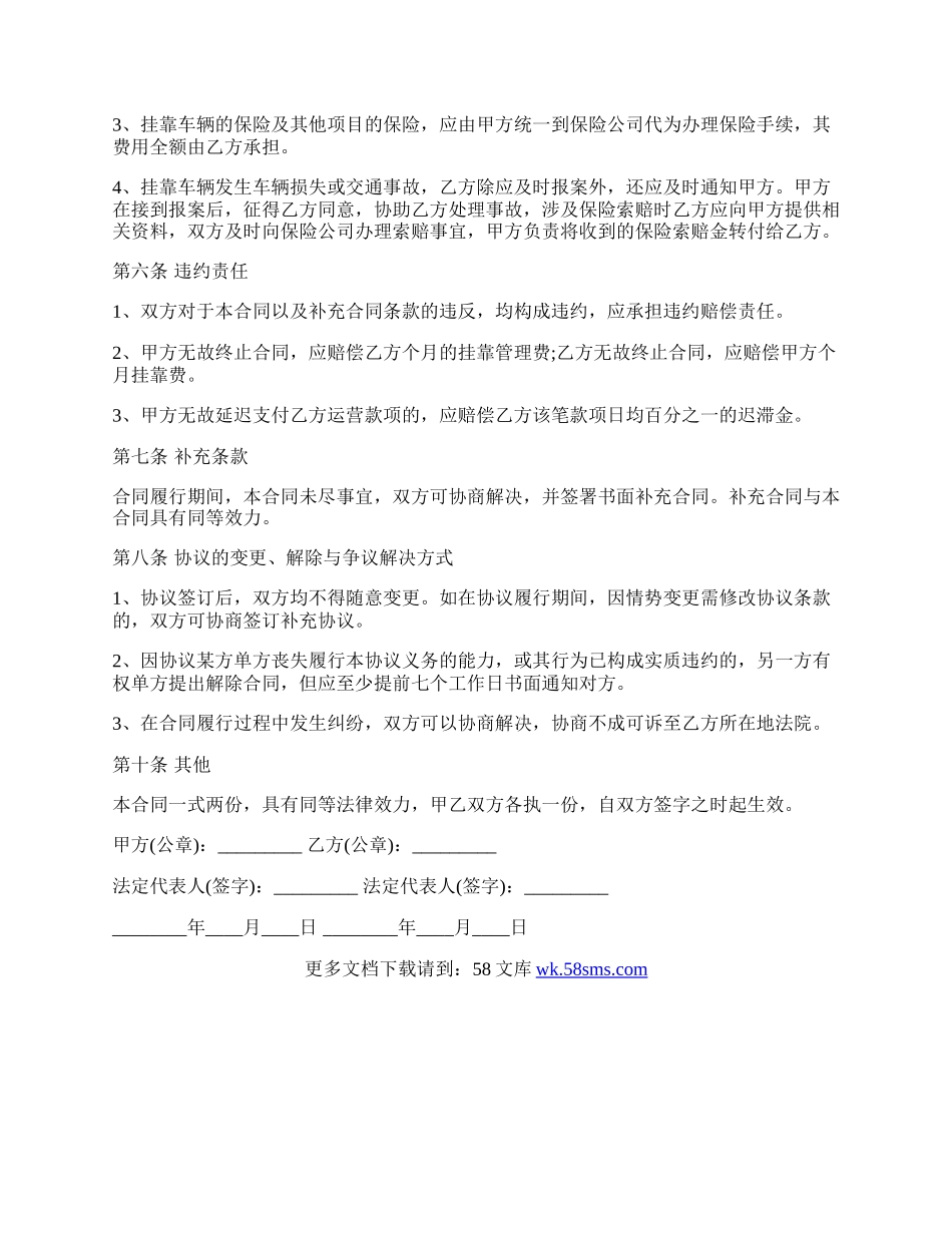 关于车辆运输挂靠标准合同范本.docx_第2页