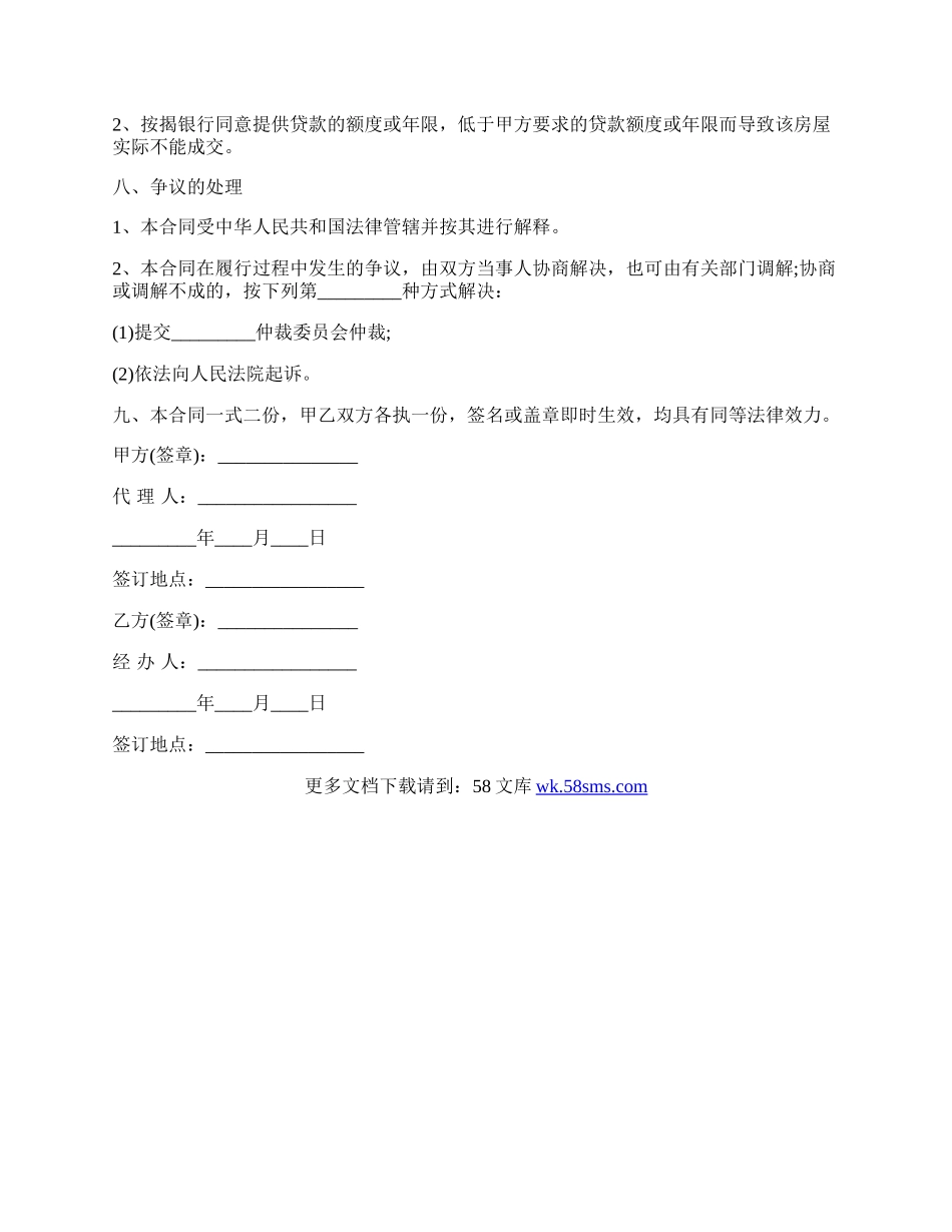 按揭购房委托代理合同样书.docx_第2页