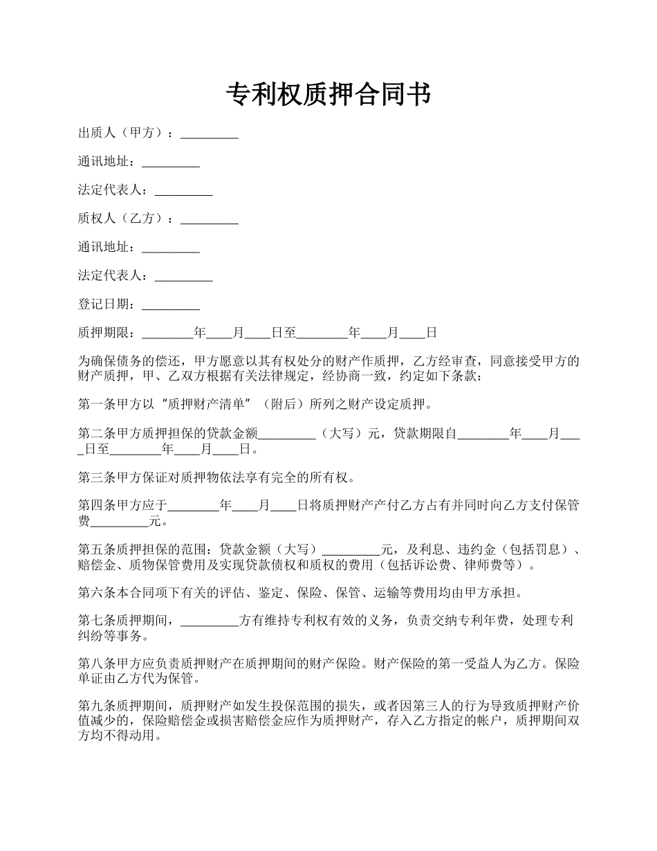 专利权质押合同书.docx_第1页