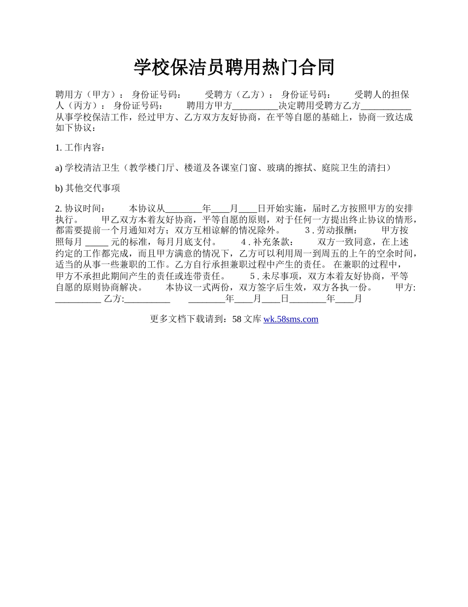 学校保洁员聘用热门合同.docx_第1页