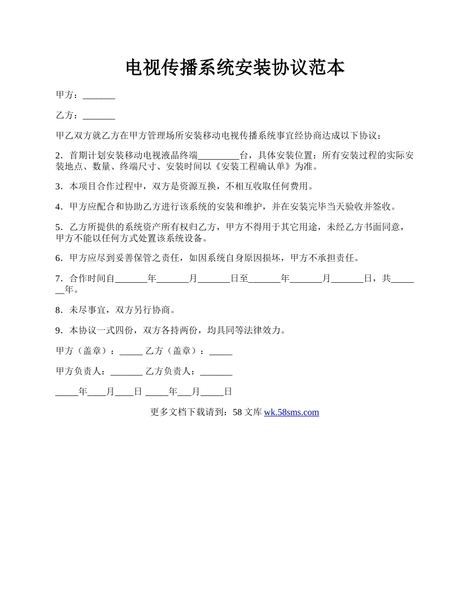 电视传播系统安装协议范本.docx_第1页