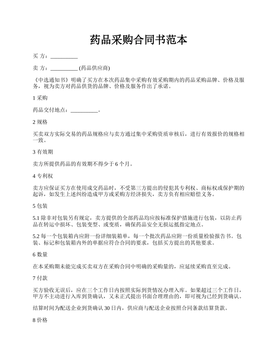 药品采购合同书范本.docx_第1页