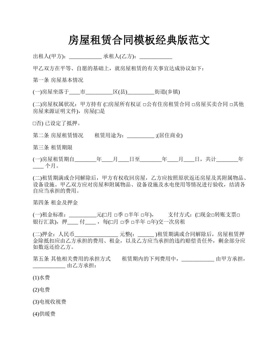 房屋租赁合同模板经典版范文.docx_第1页