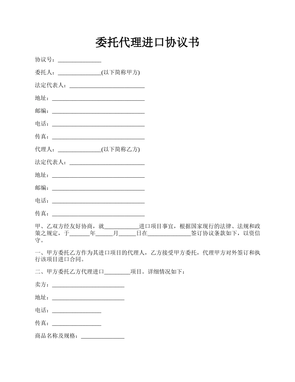 委托代理进口协议书.docx_第1页