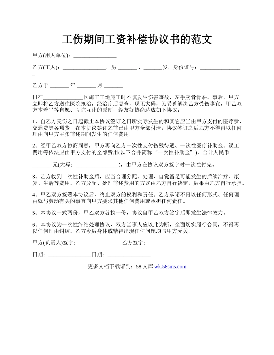 工伤期间工资补偿协议书的范文.docx_第1页