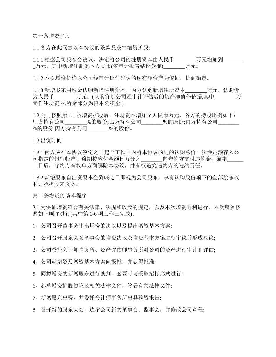 专业版股份有限公司增资扩股协议书.docx_第2页