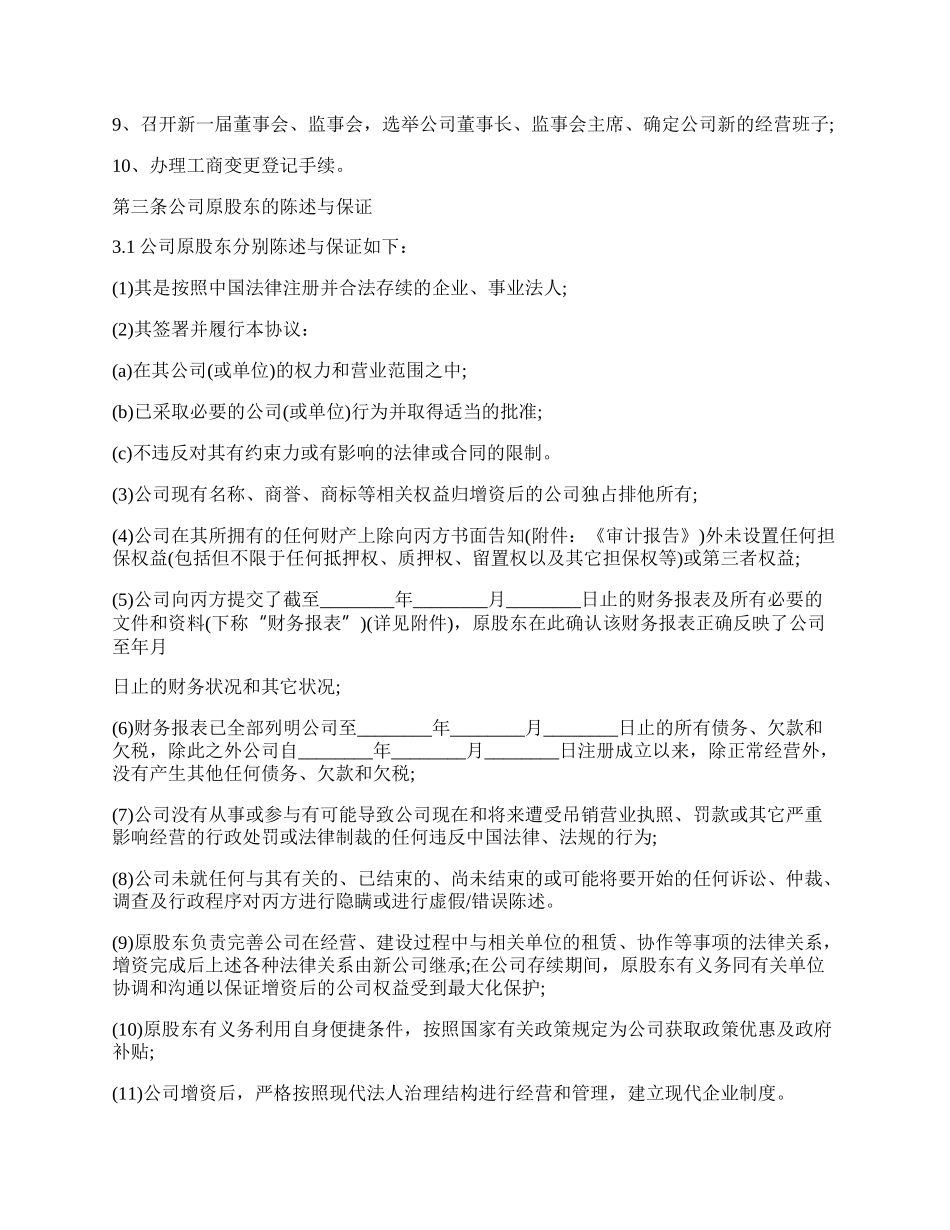 专业版股份有限公司增资扩股协议书.docx_第3页