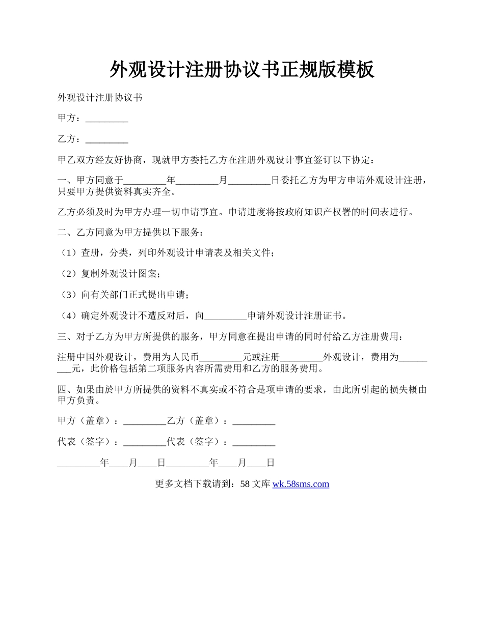 外观设计注册协议书正规版模板.docx_第1页