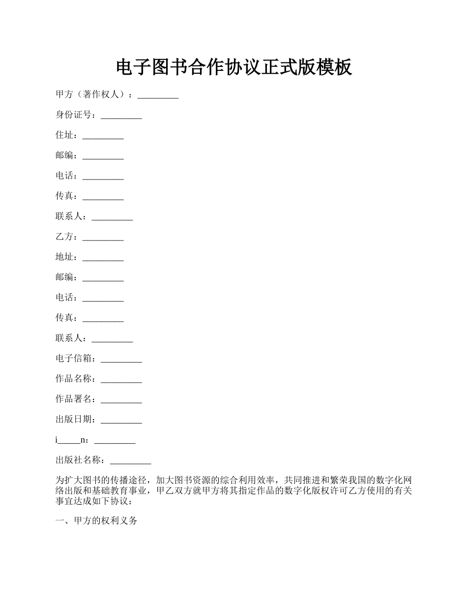 电子图书合作协议正式版模板.docx_第1页