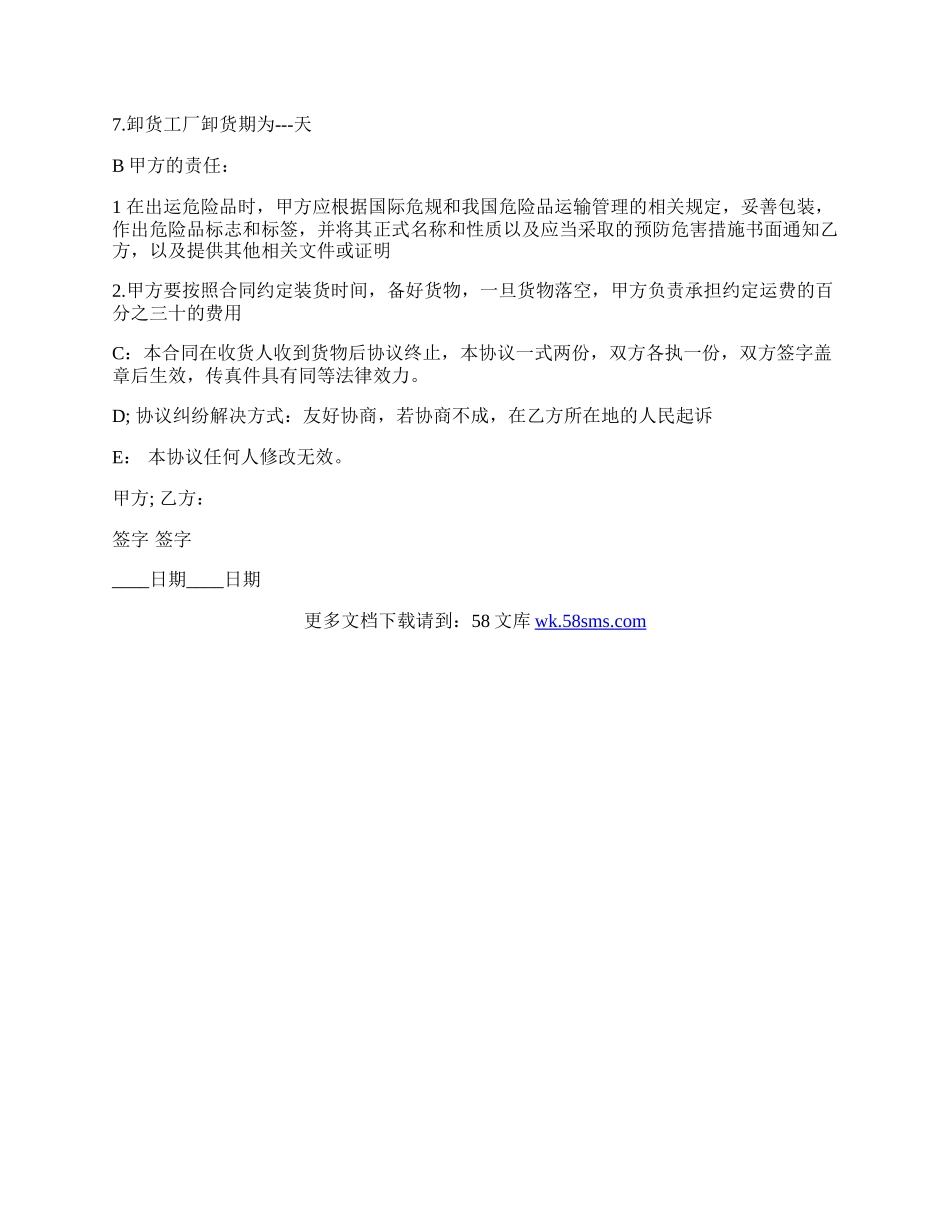 危险货物运输热门合同样书.docx_第2页