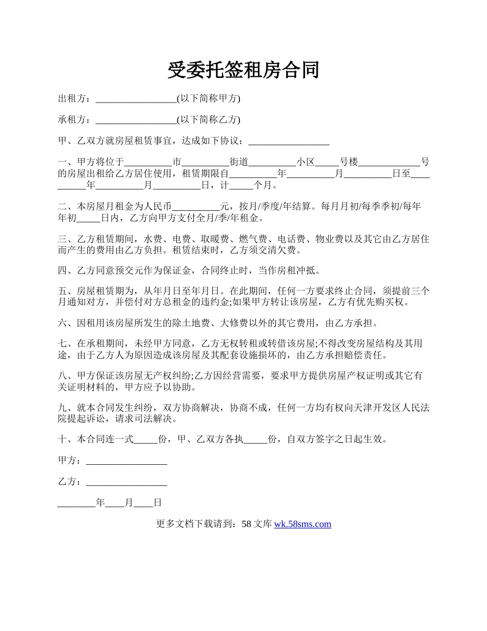 受委托签租房合同.docx_第1页