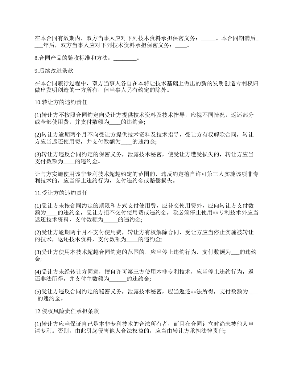 非专利技术转让合同(样式二).docx_第2页