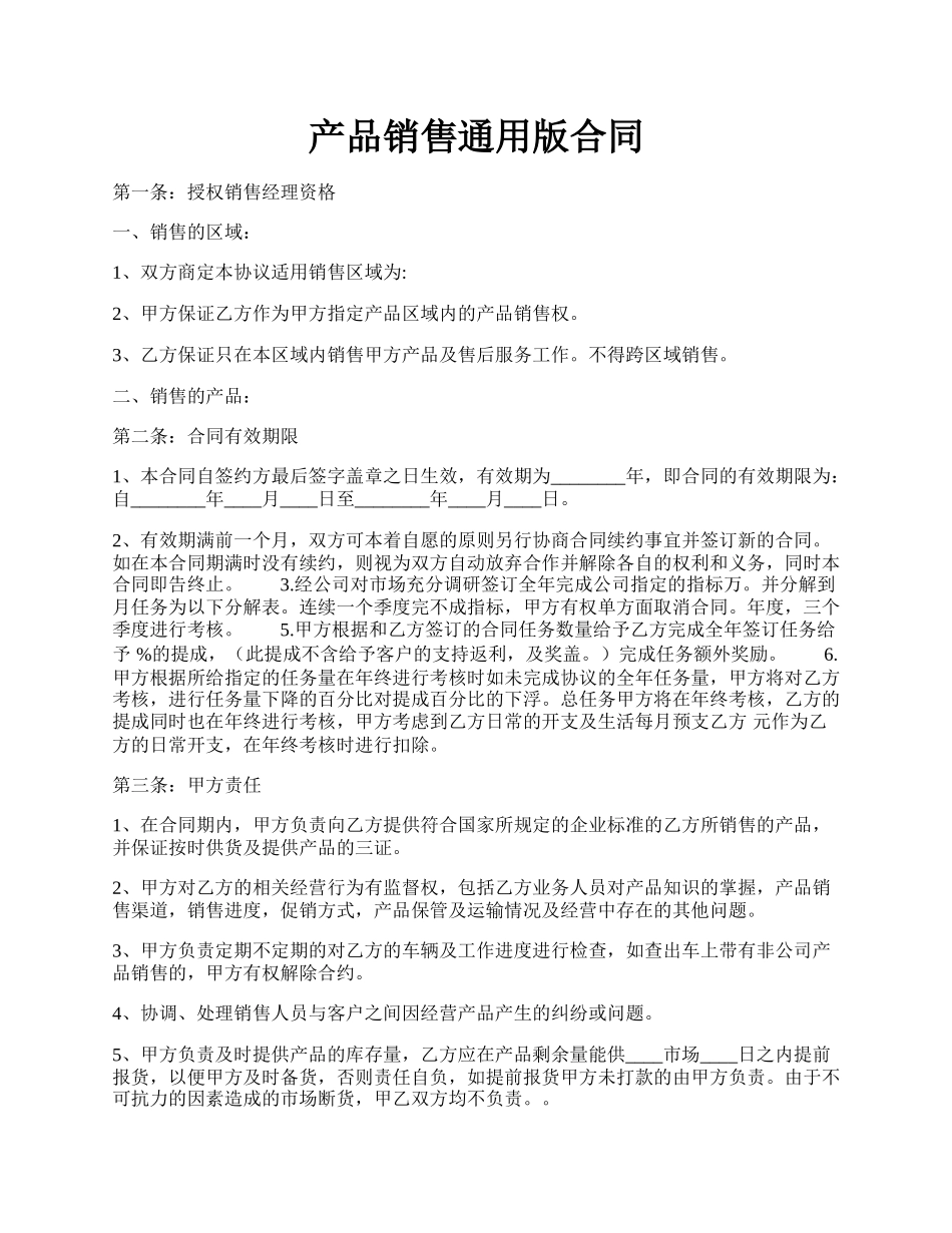 产品销售通用版合同.docx_第1页