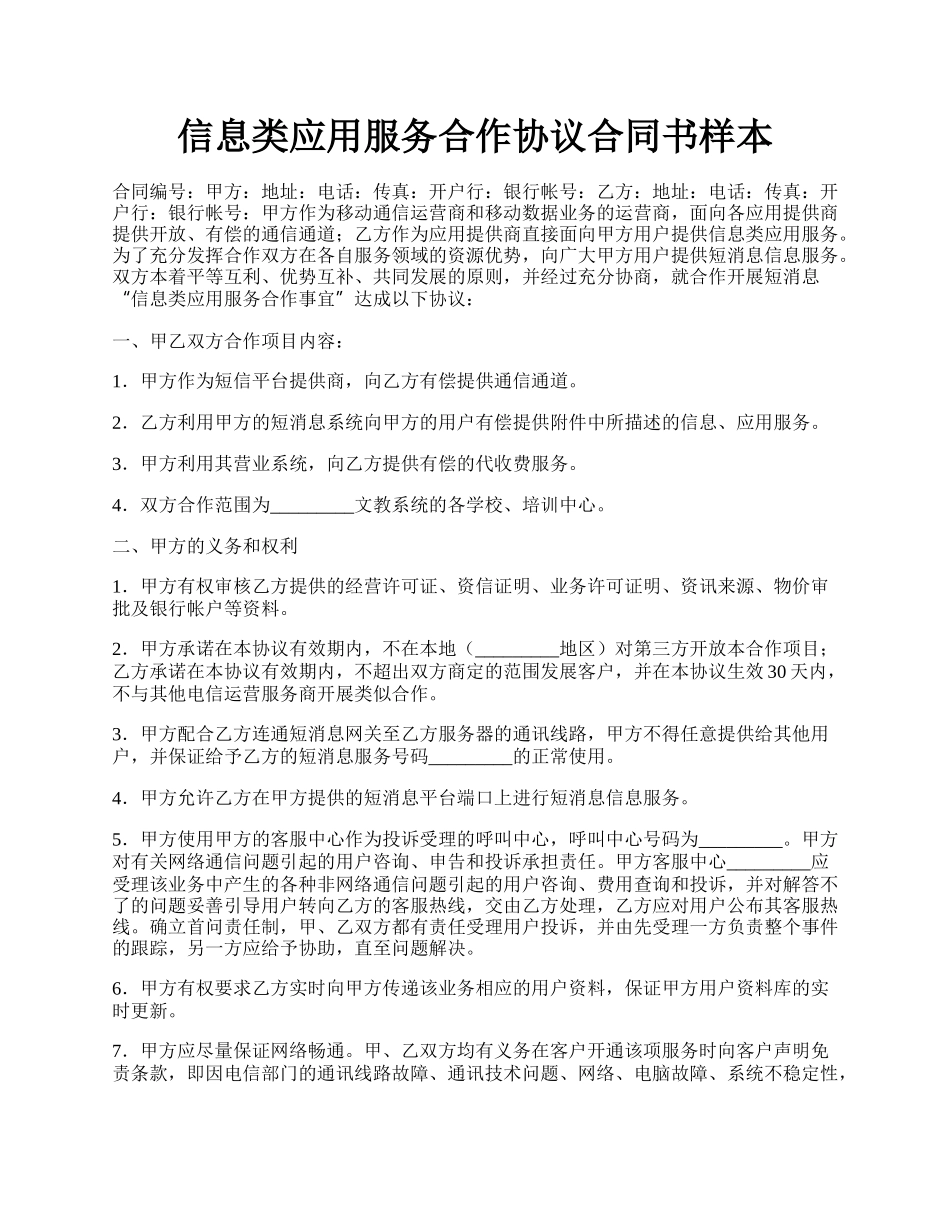 信息类应用服务合作协议合同书样本.docx_第1页