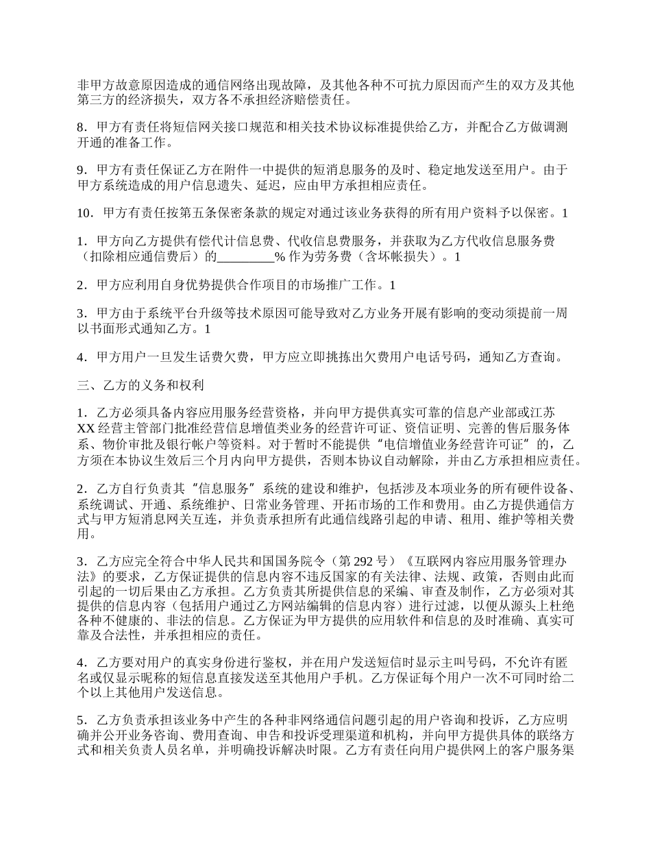 信息类应用服务合作协议合同书样本.docx_第2页